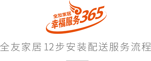凯发官网家居22步安装配送服务流程